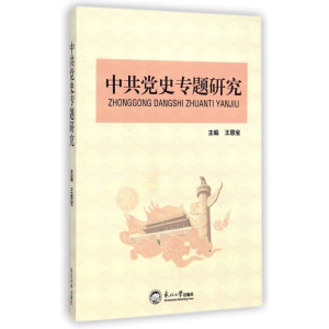 正版新书]中共党史专题研究王恩宝9787551706940