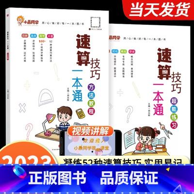 [全2册]方法教程+超能练习 小学通用 [正版]小晨同学小学数学速算技巧方法教程超能练习一本通一二三四五六年级上下册计算