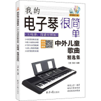 [M]我的电子琴很简单 中外儿童歌曲精选集(五线谱、简谱对照版)-9787547734445