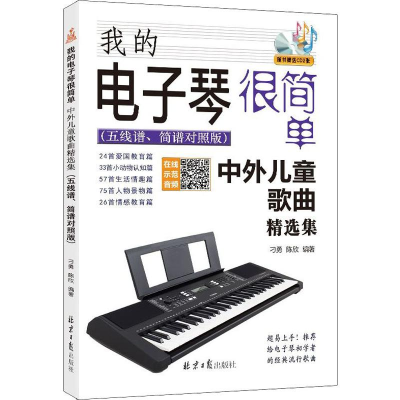[M]我的电子琴很简单 中外儿童歌曲精选集(五线谱、简谱对照版)-9787547734445