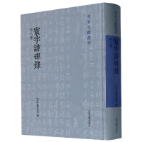 音像寰宇访碑录(外八种)(精)/金石文献丛刊(清)孙星衍