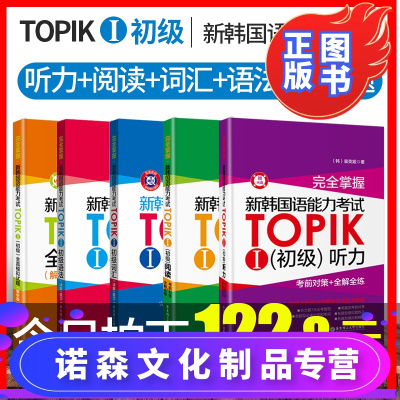 诺森文化-全5本韩国语能力考试TOPIK初级语法词汇阅读听力模拟题含真题完全掌握韩语自学入门教材教辅韩语语法朝