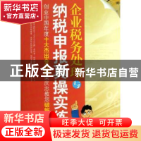 正版 企业税务处理与纳税申报真操实练 栾庆忠著 中国市场出版社