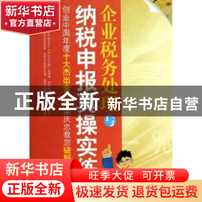 正版 企业税务处理与纳税申报真操实练 栾庆忠著 中国市场出版社