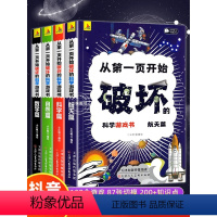 [全套12册]科学破坏书+物理中的趣味和魅力 [正版]抖音同款从第一页开始破坏的科学游戏书全套4册 破坏这本书科学手工创