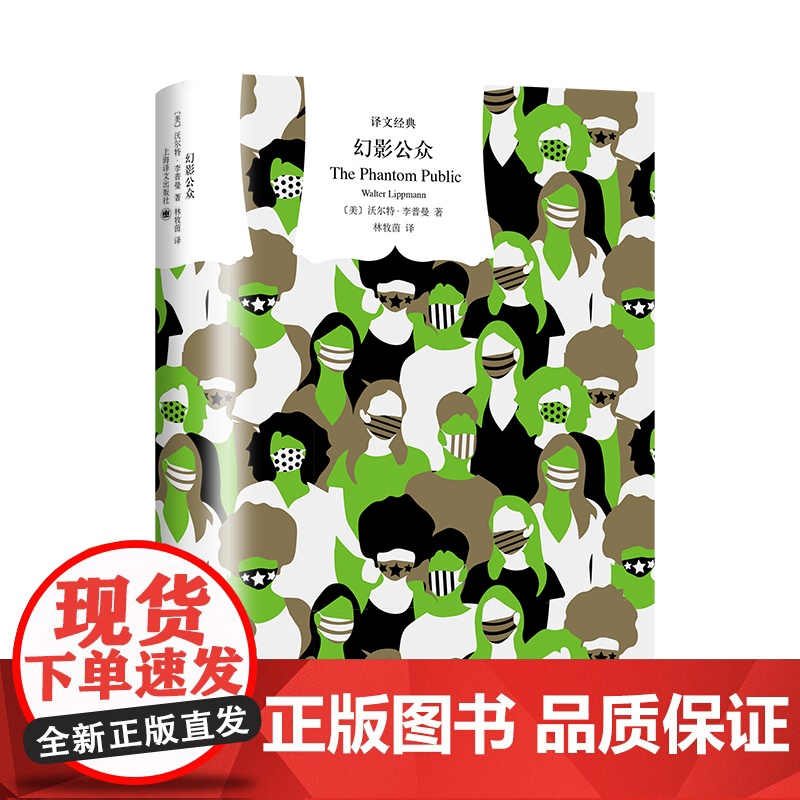 幻影公众译文经典 [美]沃尔特·李普曼著林牧茵译 挑战传统民主理论剖析美国公众舆论与政治的关系上海译文出版社正版