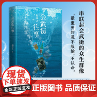 会武街往事 作家编剧 赵彦之 全新短篇小说集 马伯庸双雪涛齐康阅读 “人间”虚构栏目大热连载 气力十足的东北故事 正版图