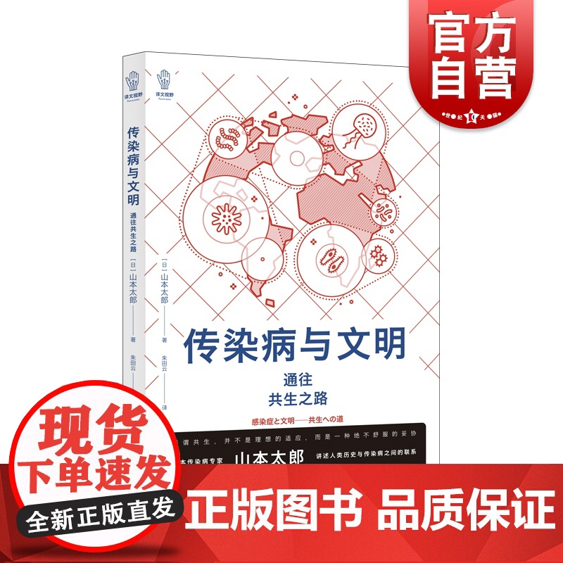 传染病与文明 病毒细菌防疫公共卫生山本太郎著作人类大历史医学故事上海译文出版社日本社会学译文视野