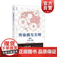 传染病与文明 病毒细菌防疫公共卫生山本太郎著作人类大历史医学故事上海译文出版社日本社会学译文视野