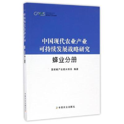 中国现代农业产业可持续发展战略研究(蜂业分册)编者:吴杰9787109220836
