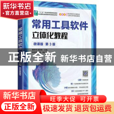 正版 常用工具软件立体化教程:微课版 黄祥书,郑圣慈 人民邮电出