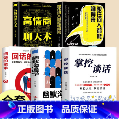 [正版]全5册 掌控谈话+幽默沟通学 别输在不会表达上人际交往口才训练有效提高说话能力和技巧高情商掌控节奏商业谈判书籍