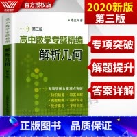 [正版]高中数学专题精编 解析几何 第三版 李正兴著 高一高二高三学生适用 高中优等生数学解题辅导书 高考数学题型