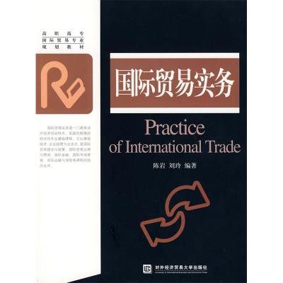 正版新书]国际贸易实务陈岩 刘玲9787810789745