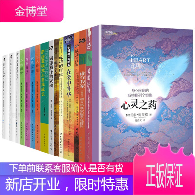 正版全20册萨提亚生命能量治疗系列+伯特·海灵格心理学系列书籍成长心灵教育孩子的