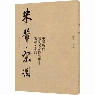醉染图书中国历代书法名家作品集字 米芾·宋词9787102080260