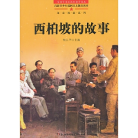 正版新书]百部青少年爱国主义教育读本-西柏坡的故事杨江华 主9