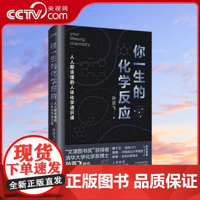 [央视网]你一生的化学反应 人人都该懂得的人体化学通识课 文津图书奖获得者清华大学化学系博士孙亚飞力作 人体科普百科全书