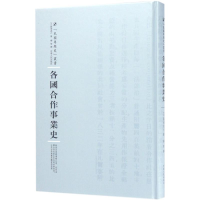 音像各国合作事业史(日)高须虎六 著;杨智 译;周蓓 丛书主编