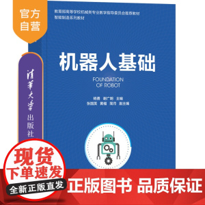 [正版新书] 机器人基础 杨勇、谢广明 主编 张国英、黄福、简月 副主编 清华大学出版社 机器人工程-高等学校-教材