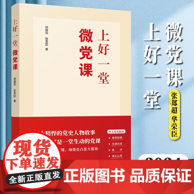[2024新书] 上好一堂微党课 郑超华 张荣臣 著 中国民主法制出版社 9787516236598