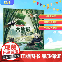中国国家公园 大熊猫国家公园 中国地图出版社编写组;陈诗颖,周际 编 原琳颖 绘 绘本/图画书/少儿动漫书少儿 正版图书