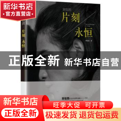 正版 萧敬腾:片刻/永恒 萧敬腾著 东方出版社 9787506075947 书籍