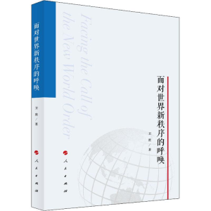 正版新书]面对世界新秩序的呼唤卫庶9787010214528