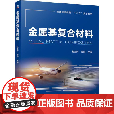 机工 金属基复合材料 赵玉涛 陈刚 主编