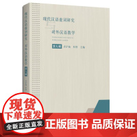 现代汉语虚词研究与对外汉语教学(第十辑)9787548620112 学林出版社 齐沪扬 杜 轶 主编 2024-08