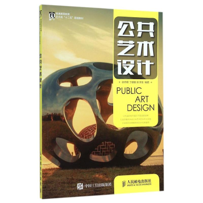 正版新书]公共艺术设计张燕根9787115396242