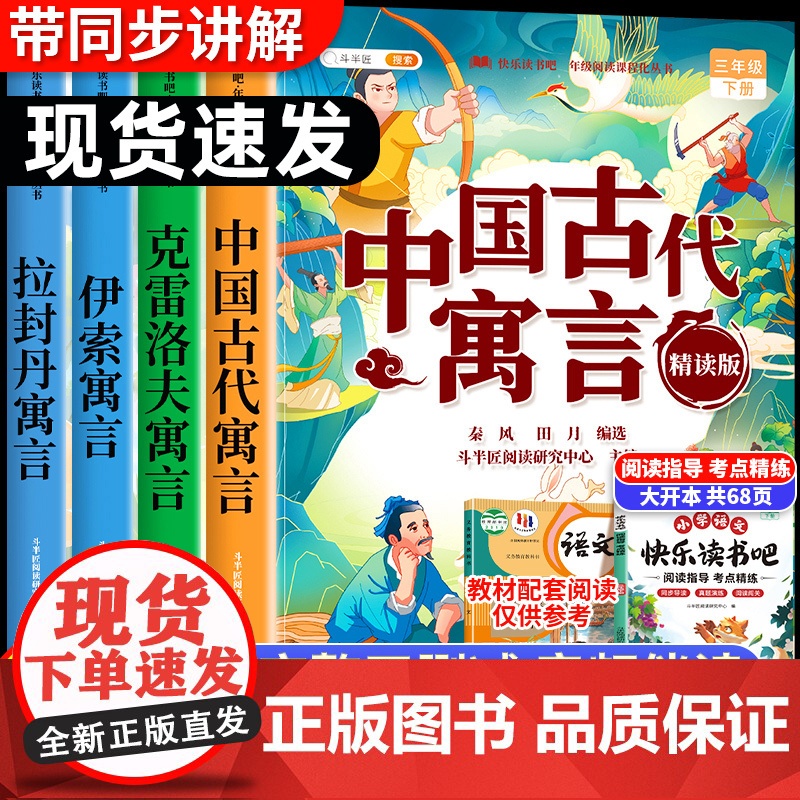 全套5册 中国古代寓言故事三年级下册必读的课外书快乐读书吧伊索寓言拉封丹寓言克雷洛夫正版书目三下人教版3下儿童寒假阅读书