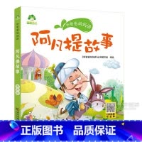 阿凡提故事 [正版]爱德童书坊格林童话安徒生西游记水浒传红楼梦三国演义礼仪神话故事父与子成语故事中外经典文学小学启蒙童话