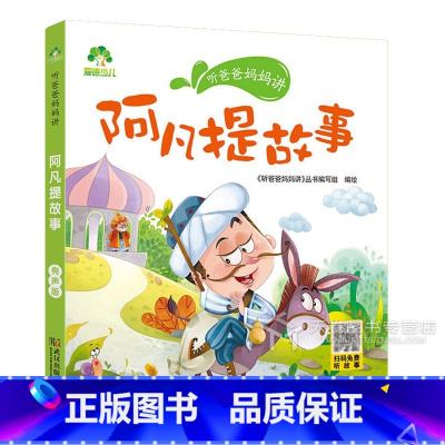 阿凡提故事 [正版]爱德童书坊格林童话安徒生西游记水浒传红楼梦三国演义礼仪神话故事父与子成语故事中外经典文学小学启蒙童话