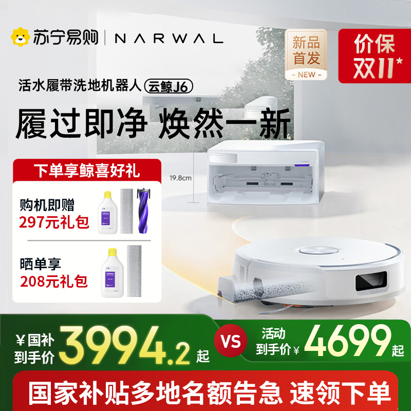 云鲸(NARWAL)扫地机器人J6智能扫拖一体机器人 扫拖一体自动清洗全自动擦地机上下水版[重磅上新]
