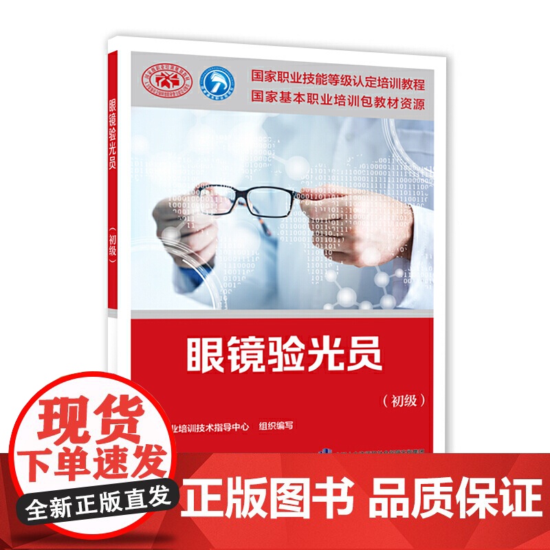 眼镜验光员(初级)——国家职业技能等级认定培训教材