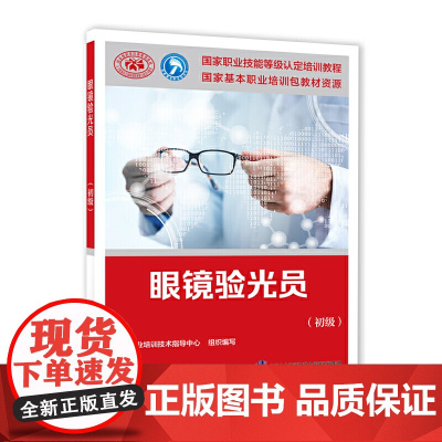 眼镜验光员(初级)——国家职业技能等级认定培训教材
