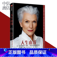 [正版]人生由我 梅耶马斯克 著 励志版向前一步步成功女性 特斯拉埃隆马斯克母亲 财经人物 励志图书