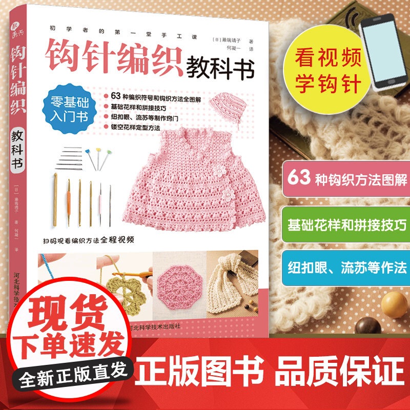 初学者的第一堂手工课:钩针编织教科书 钩针初学者零基础学织毛衣63种钩织方法图解编织书籍正版书籍