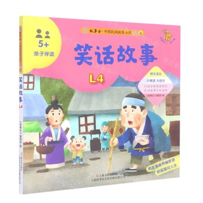 [N]笑话故事(幼儿版5+亲子伴读)/故事会中国民间故事金库-9787532181001