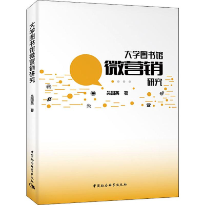 [M]大学图书馆微营销研究-9787520337069