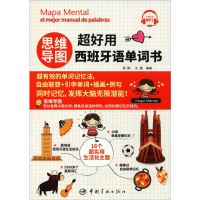[M]思维导图超好用西班牙语单词书-9787515916958