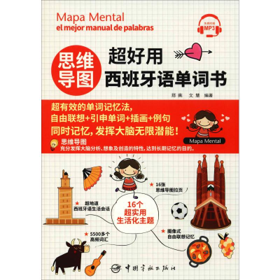 [M]思维导图超好用西班牙语单词书-9787515916958