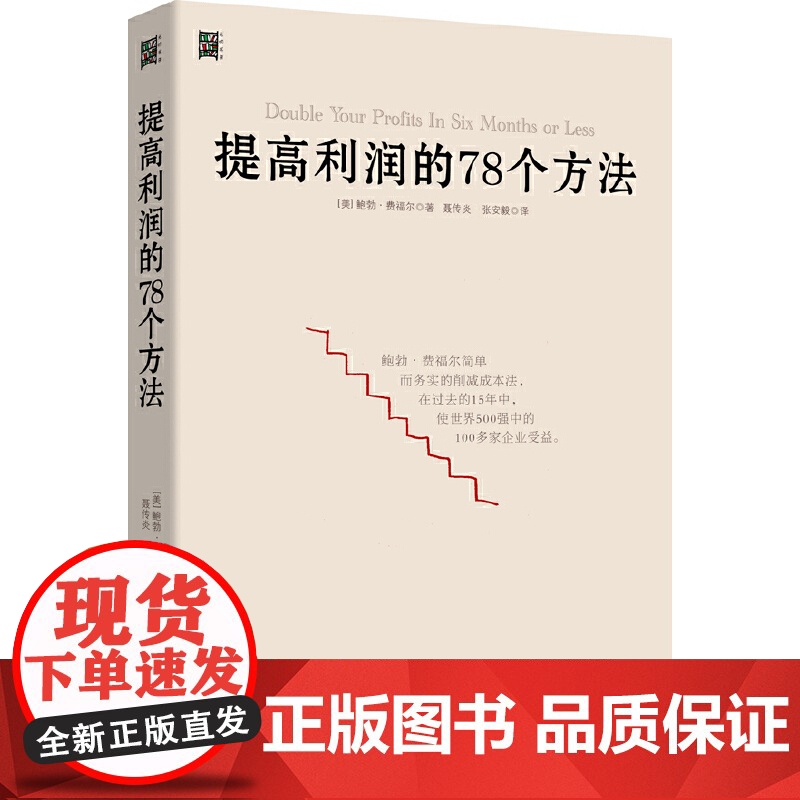 提高利润的78个方法 降本增效方法 企业公司运营管理经营商业书籍 成本管控资金投资方法 供货商谈判 零售价格定制