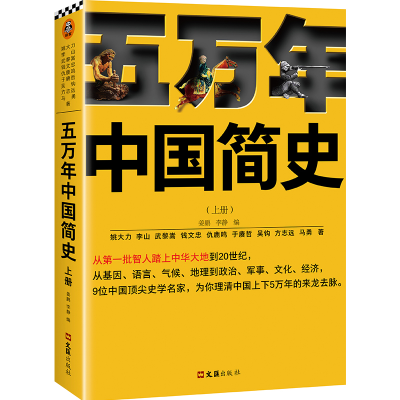 正版新书]五万年中国简史(上册)姜鹏李静编9787549631179