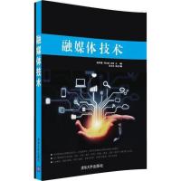 正版新书]融媒体技术温怀疆9787302448990