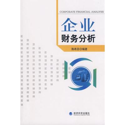 正版新书]企业财务分析陈希圣 编著9787505877818