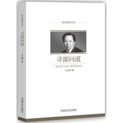 正版新书]寻源问道/政协委员文库王文章9787503496691