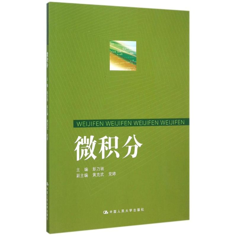 正版新书]微积分彭乃驰,黄克武,党婷 编9787300218120