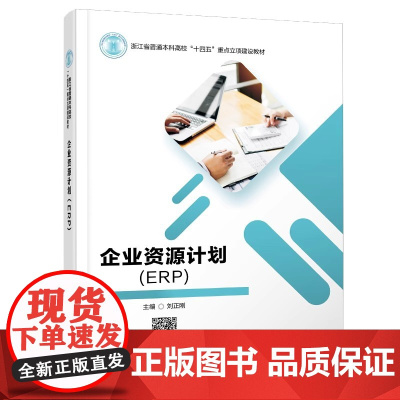 企业资源计划(ERP)刘正刚 西安电子科技大学出版社9787560673882商城正版